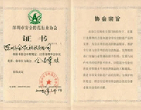 深圳市安防协会认证