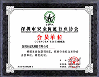 深圳市安防协会会员证书