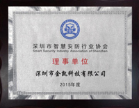 2015年度深圳市智慧安防协会理事单位证书